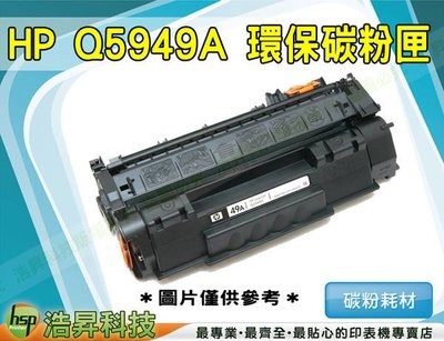 【含稅免運貨】HP Q5949A 環保碳粉匣 適用LJ 1160/1320/1320