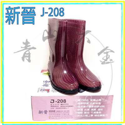 『青山六金』含稅 J-208 新晉 長筒 雨靴 女靴 防水 耐滑 雨鞋 百振江 PVC 塑膠 鞋子 馬靴 馬丁靴
