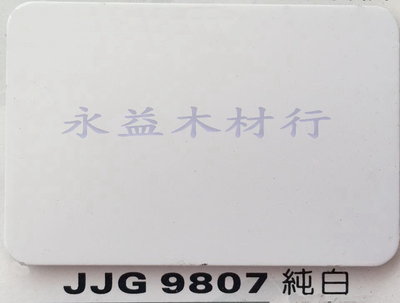 JJG9807 純白 塑鋁板 鋁塑板 隔音板 隔熱板 鋁複合板 ＊永益木材行(台北)＊