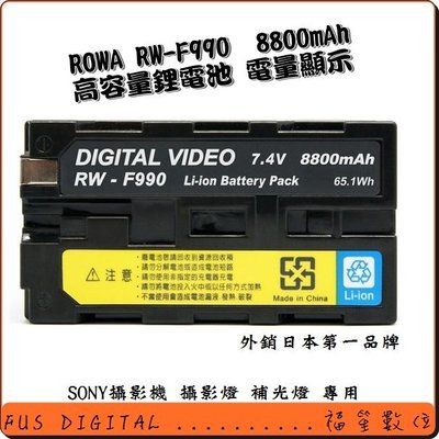 【福笙】RW-F990 高容量鋰電池 電量顯示 適用 攝影燈 補光燈 攝影機 #a1