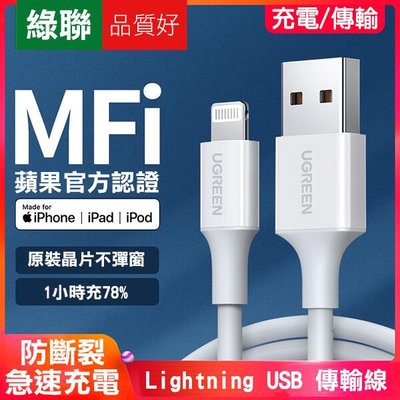 【飛兒】急速充電！綠聯MFI Lightning USB 傳輸線 0.5米 充電線 快充線 真心推薦 MFI認證