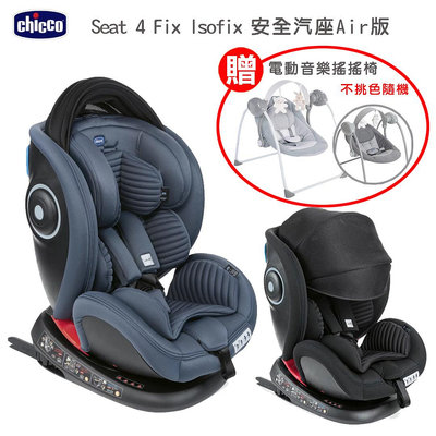 599免運 Chicco Seat 4 Fix Isofix 安全汽座Air版2色 贈送(電動音樂安撫搖搖椅顏色隨機)
