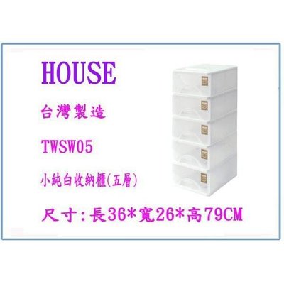HOUSE 大詠 TWSW05 小純白收納櫃 (五層) 鞋盒