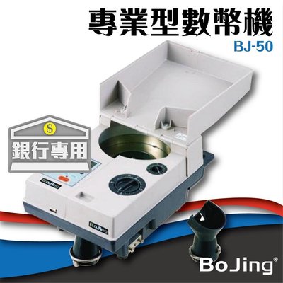 【 事務機】Bojing【BJ-50】銀行專業型數幣機 銀行 驗鈔 點鈔 數鈔機