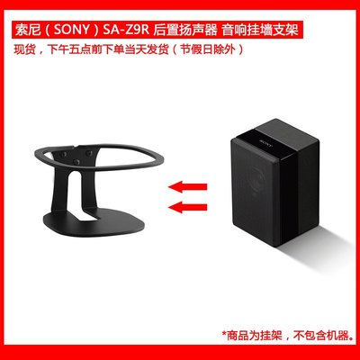 收納盒 收納包 適用于索尼（SONY）SA-Z9R 后置揚聲器 音響金屬掛墻支架環形