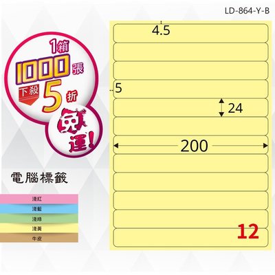 OL嚴選【longder龍德】電腦標籤紙 12格 LD-864-Y-B淺黃色 1000張 影印 雷射 貼紙