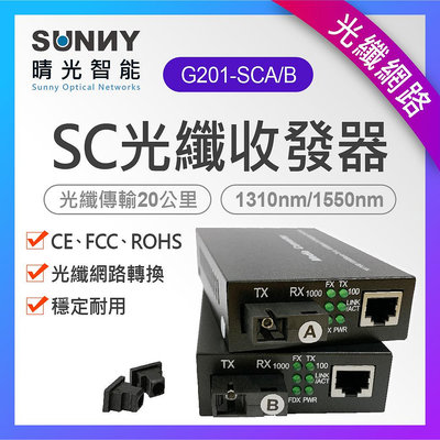 SC 單模單芯光纖網路收發器 1000M光電轉換器 光纖 網路 轉換 G201-SCA/B(1對2組)