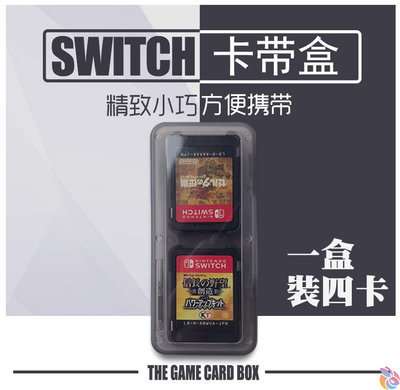 *台灣現貨*任天堂Switch周邊配件（遊戲卡帶收納盒、一盒四卡）NS Switch NS卡盒 遊戲卡帶盒 4個裝