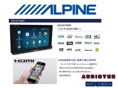 俗很大~ALPINE 7吋多媒體觸控螢幕主機 INE-W710EBT - HDMI/安卓手機互聯/DVD/內建導航