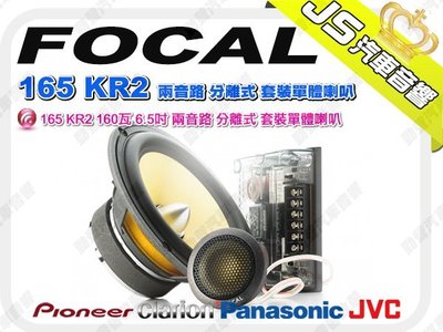 勁聲音響改裝 FOCAL 165 KR2 160瓦 6.5吋 兩音路 分離式 套裝單體喇叭