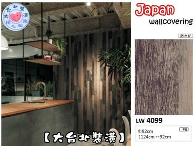 【大台北裝潢】日本進口期貨壁紙LW＊　仿建材木紋 工業風深色木條拼牆　| 4099 |