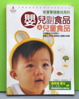 《使寶寶健康成長的嬰兒副食品＆兒童食品》ISBN:9862280166│漢宇│高時煥