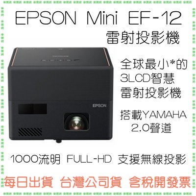 送攜帶包【現貨開發票】EF-12  EPSON EpiqVision Mini EF12 （無收納包）雷射投影機