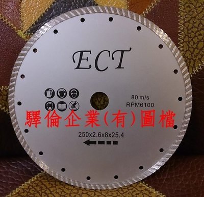 ECT 250mm 10吋 花崗石 國際專業級鑽石安全鋸片 (可切鋼筋水泥、清水磚，水電最愛!!)