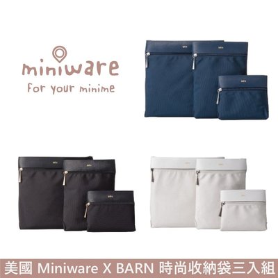 美國 Miniware x BARN - Resa Bags 時尚收納袋三入組 - 三色可選