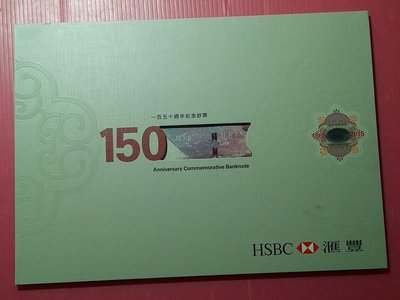 香港上海匯豐銀行150元 雙AA冠 150週年紀念 附冊