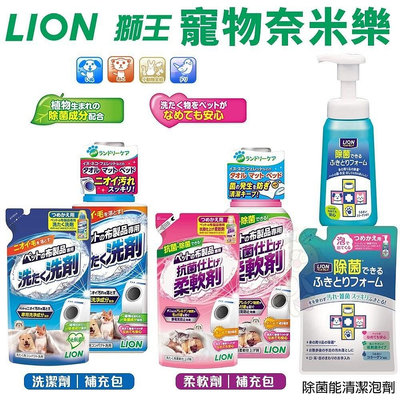 日本 LION 獅王 寵物奈米樂 洗潔劑｜柔軟劑 補充包 除菌能清潔泡劑 寵物布製品專用『WANG』