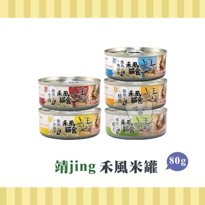【小綠寵舖】Jing靖 禾風米食罐 貓罐頭 80g