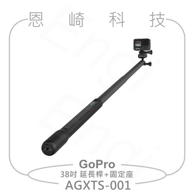 恩崎科技 GoPro 38吋 延長桿+固定座 AGXTS-001 公司貨 適用HERO11/10/9/8/7 BLACK