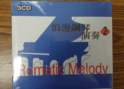 [影音雜貨店] 龍吟出品 – 浪漫鋼琴演奏 2 – 3CD – 全新正版
