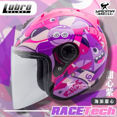 LUBRO 安全帽 RACE TECH 海派甜心 甜心紫 3/4罩帽 雙D扣 內襯可拆 RACETECH 耀瑪騎士部品