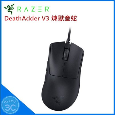 雷蛇 Razer DeathAdder V3 煉獄奎蛇 V3 電競滑鼠 輕量滑鼠 光學滑鼠 有線滑鼠