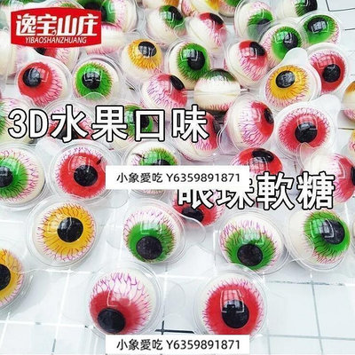 yangyang【安心購】3D眼睛糖橡皮糖萬聖節惡搞眼珠子軟糖網紅QQ糖果眼球糖果批發