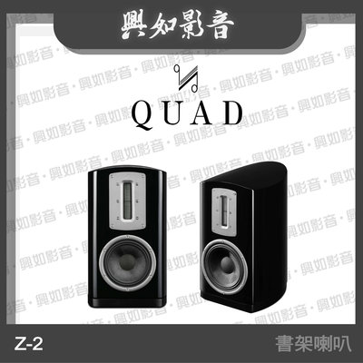 【興如】Quad Z-2 絲帶高音書架喇叭 (鋼烤黑) 另售 Z-1