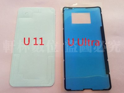 軒林-附發票 全新背蓋膠 適用HTC U11 U Ultra U11+ U12+ U11 EYES 防水膠 #HT025