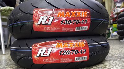 駿馬車業 MAXXIS  R1 120/70-13 130/70-13 特價4500裝到好 含氮氣含平衡 另有UT輪胎