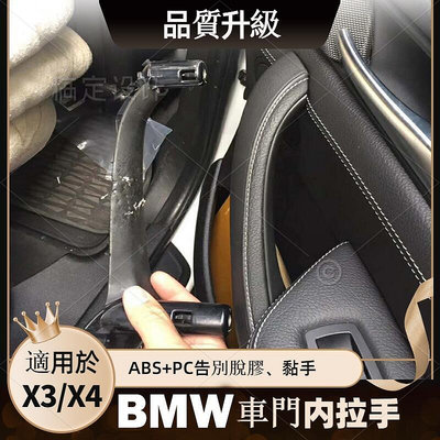 BMW汽車 X3 X4 F25 F26 汽車門把 把手 內門把 車門把手 車內替換拉手 碳纖車門內扶手配件車門內手把內飾