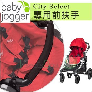 ✿蟲寶寶✿【美國babyjogger】City Select 推車 - 專用前扶手