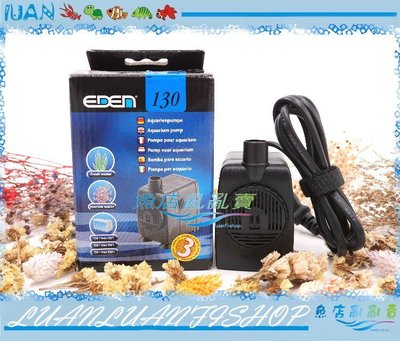 【魚店亂亂賣】EDEN沉水馬達130型(1150L/H)高揚程.低耗電設定(沉馬)義大利伊登F-E130