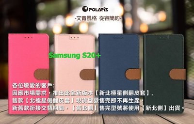 Polaris 新北極星  三星 Samsung S20+ 磁扣側掀翻蓋皮套 插卡 站立 手機套