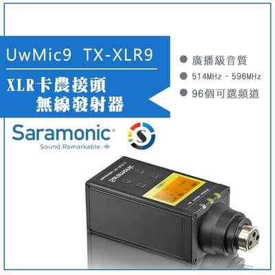 【eYe攝影】Saramonic 楓笛 XLR卡農接頭無線發射器 UwMic9 (TX-XLR9)