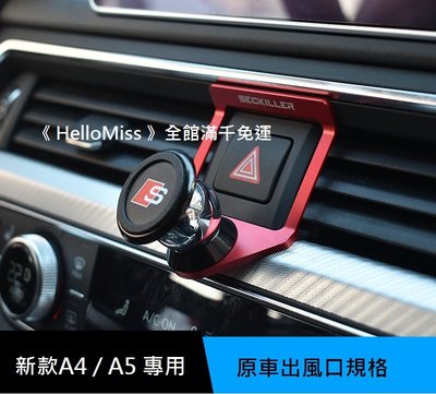 《HelloMiss》AUDI A4 A5 B9 手機 專用 固定 冷氣 出風口 磁鐵 支架 車用 手機架 奧迪 S4