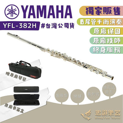 Yamaha YFL-382H《鴻韻樂器》YFL382H 長笛公司貨 原廠保固 台灣總經