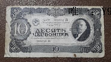 銀幣蘇聯10盧布紙幣