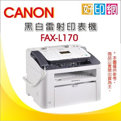 【好印網含稅】Canon FAX-L170 數位複合式雷射傳真印表機 附話筒 傳真/影印/列印