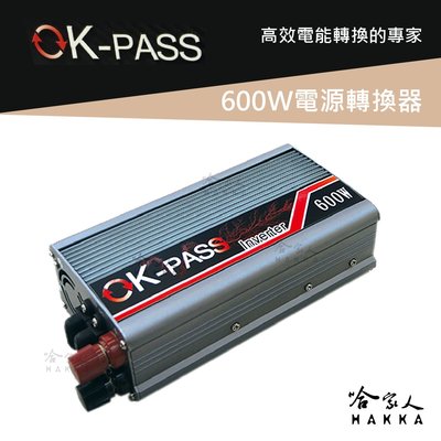 OK PASS 改良型正弦波電源轉換器 600W 12V轉110V 過載保護 DC 轉 AC 直流轉交流 哈家人