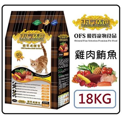 東方精選 OFS 成貓飼料 雞肉+鮪魚口味 18公斤 (白色繁殖包) $1480