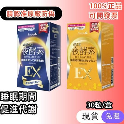 買3送1 Simply新普利夜酵素EX 超濃代謝夜酵素EX 蜂王乳夜酵素EX（30顆）