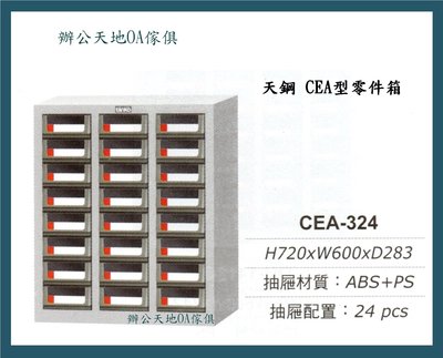 【辦公天地】天鋼系列CEA-324零件箱、分類櫃…適用於細小物品存放及分類