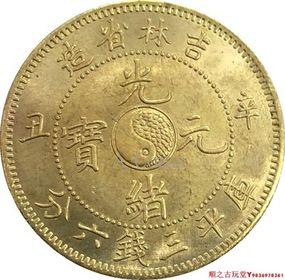 吉林省造光緒元寶辛丑庫平三錢六分銀元銀幣龍洋黃銅原光