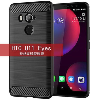 HTC U11 Eyes手機殼 HTC U11Eyes保護套拉絲碳纖維紋硅膠防摔軟殼手機保護套 保護殼 防摔殼