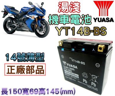 {電池達人}YUASA 湯淺電池 14號薄型-電池-電瓶 YT14B-BS 另售 YTX16-BS YTX20L-BS