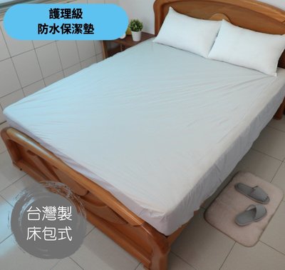台灣製 防水保潔墊 床包式保潔墊 雙人保潔墊 高35cm 此為雙人5尺下標區