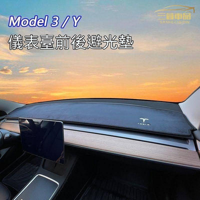 特斯拉Model3Y中控儀表臺避光墊 遮陽墊 汽車內飾改裝飾配件