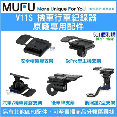 【原廠配件】 MUFU V11S 機車款行車紀錄器 快扣機 專用配件加購區