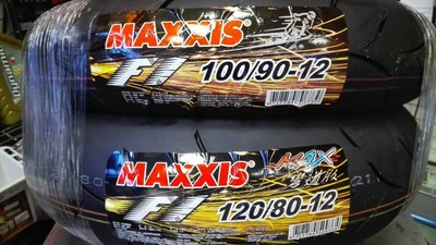 正新 MAXXIS 瑪吉斯 馬吉斯 彎道版  MA-F1 120/80-12 100/90-12 前後一組送T 馬克車業